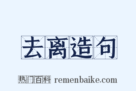 去离造句是什么意思的图片